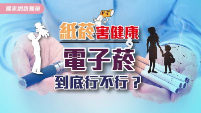 紙菸害健康 電子菸到底行不行？