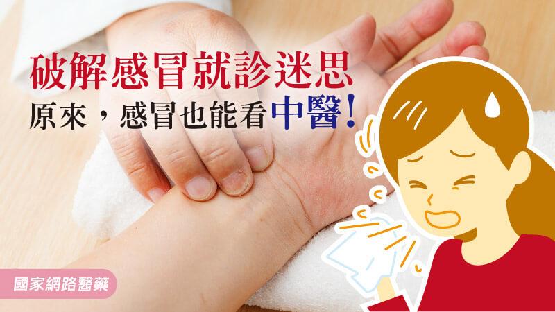 破解感冒就診迷思 原來，感冒也能看中醫！_圖1