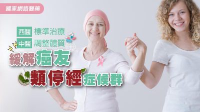 西醫標準治療 中醫調整體質 緩解癌友類停經症候群