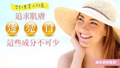 告別黑美人印象 追求肌膚透•亮•白 這些成分不可少