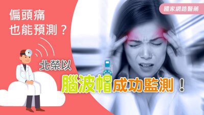 偏頭痛也能預測？北榮以腦波帽成功監測！
