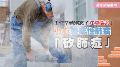 工作辛勤別忘了注意職災！小心職業性肺病「矽肺症」