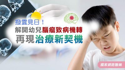 撥雲見日！解開幼兒腦瘤致病機轉 再現治療新契機