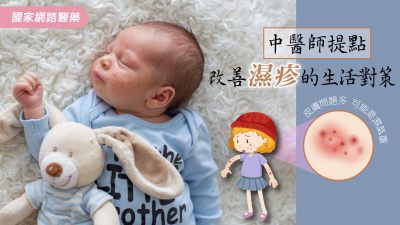 皮膚問題多可能是濕氣導致 中醫師提點改善濕疹的生活對策