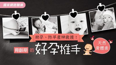 助孕、防早產神救援！育齡期的「好孕」推手-黃體素