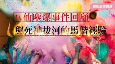 八仙塵爆事件回顧 與死神拔河的馬偕經驗