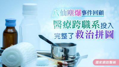 八仙塵爆回顧 醫療跨職系投入 完整了救治拼圖