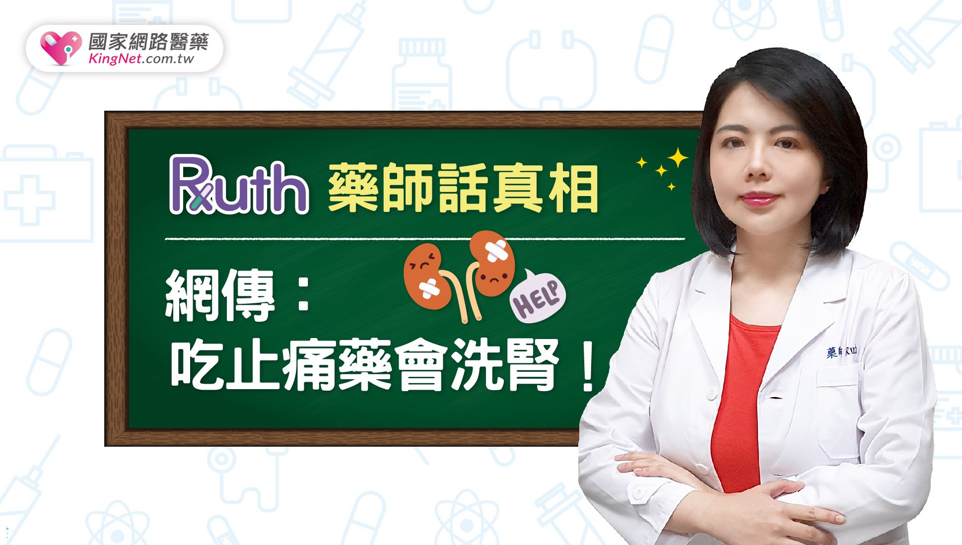 Ruth藥師話真相！網傳：吃止痛藥會洗腎？_圖1