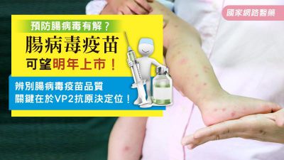 預防腸病毒有解？腸病毒疫苗可望明年上市！辨別腸病毒疫苗品質 關鍵在於VP2抗原決定位！