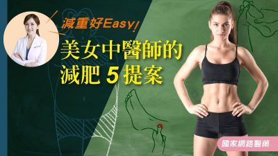減重好Easy！美女中醫師的減肥5提案
