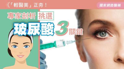 「輕醫美」正夯！專家剖析挑選玻尿酸3關鍵