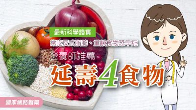 最新科學證實：常吃反式脂肪、重鹹食物恐早死 營養師推薦延壽4食物