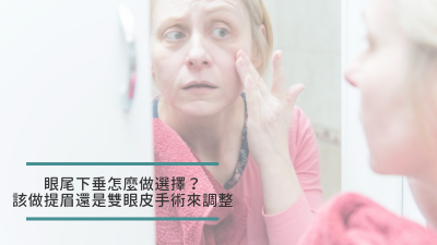 眼尾下垂怎麼做選擇？該做提眉還是雙眼皮手術來調整