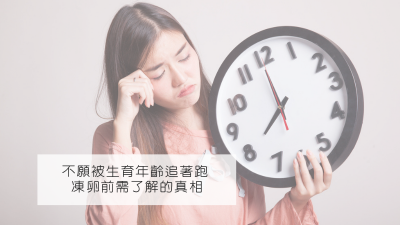 不願被生育年齡追著跑 凍卵前需了解的真相