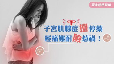 子宮肌腺症擅停藥 經痛難耐險惹禍！