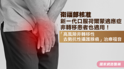 「高風險非轉移性去勢抗性攝護腺癌」治療福音 衛福部核准新一代口服荷爾蒙適應症，非轉移患者也適用！