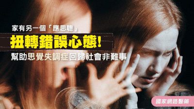 家有「應思聰」 扭轉錯誤心態！幫助思覺失調症回歸社會非難事