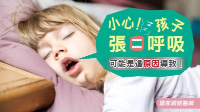 小心！孩子張口呼吸可能是這原因導致！