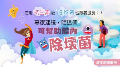 使用抗生素後，念珠菌也跟著滋長？！專家建議，吃這個可幫助體內除壞菌