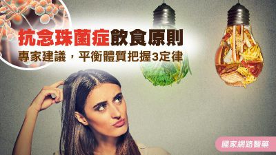 抗念珠菌症飲食原則 專家建議，平衡體質把握3定律