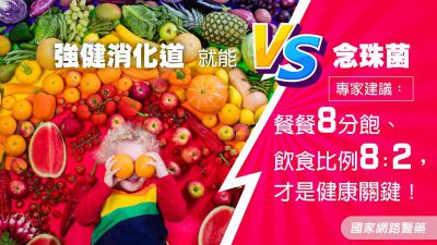 強健消化道就能對抗念珠菌 專家建議：餐餐8分飽、飲食比例8：2，才是健康關鍵！