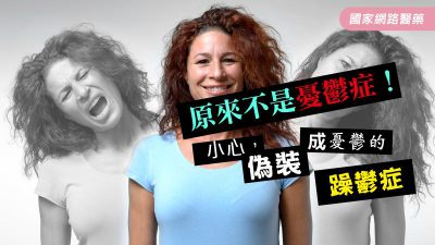原來不是憂鬱症！小心，偽裝成憂鬱的躁鬱症