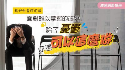 精神科醫師建議 面對難以掌握的改變 除了憂鬱，你還可以這麼做！
