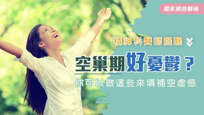 空巢期好憂鬱？精神科醫師提醒 可以做這些來填補空虛感
