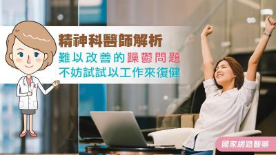 精神科醫師解析 難以改善的躁鬱問題 不妨試試以工作來復健