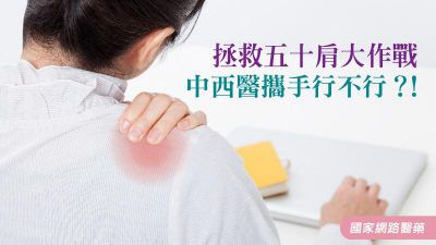 拯救五十肩大作戰 中西醫攜手行不行？！
