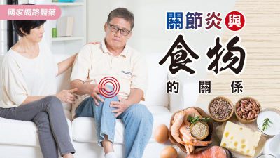 關節炎與食物的關係