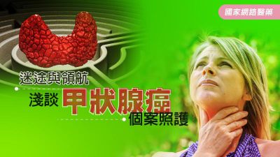 迷途與領航 淺談甲狀腺癌個案照護