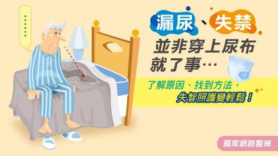 失智照護變輕鬆！漏尿、失禁並非穿上尿布就了事…