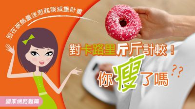 別在被熱量迷思耽誤減重計畫 對卡路里斤斤計較！你瘦了嗎？？