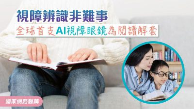 視障辨識非難事 全球首支AI視障眼鏡為閱讀解套