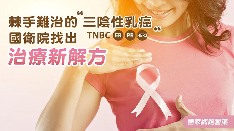 棘手難治的三陰性乳癌 國衛院找出治療新解方_圖1