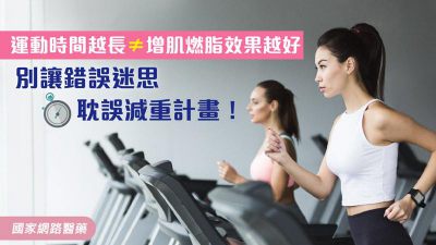 別讓錯誤迷思耽誤減重計畫！運動時間越長≠增肌燃脂效果越好