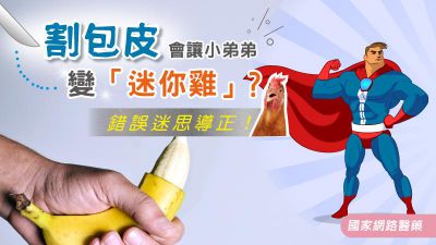 錯誤迷思導正！割包皮會讓小弟弟變「迷你雞」？