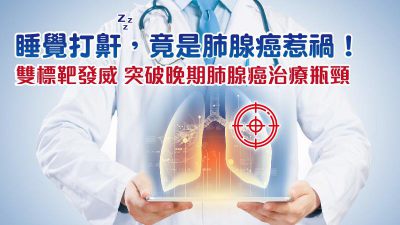 睡覺打鼾，竟是肺腺癌惹禍！雙標靶發威 突破晚期肺腺癌治療瓶頸