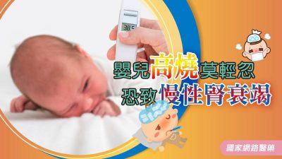 嬰兒高燒莫輕忽 恐致慢性腎衰竭