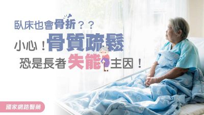臥床也會骨折？小心！骨質疏鬆恐是長者失能主因！