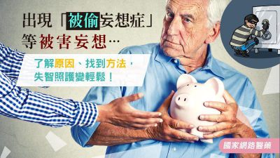 了解原因、找到方法，失智照護變輕鬆！出現「被偷妄想症」等被害妄想…