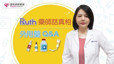 Ruth藥師話真相 外用藥Q&A