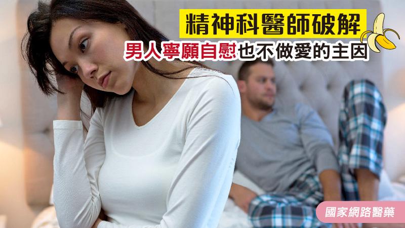 精神科醫師破解 男人寧願自慰也不愛愛的原因_圖1