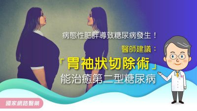 病態性肥胖導致糖尿病發生！醫師建議：「胃袖狀切除術」能治癒第二型糖尿病
