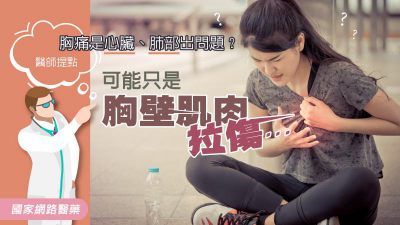 胸痛是心臟、肺部出問題？醫師提點 可能只是胸壁肌肉拉傷…
