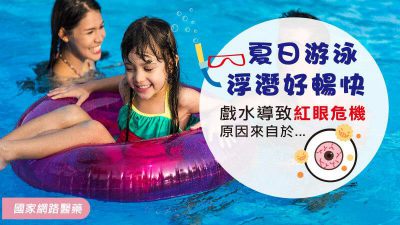 夏日游泳、浮潛好暢快！戲水導致紅眼危機 原因來自於…