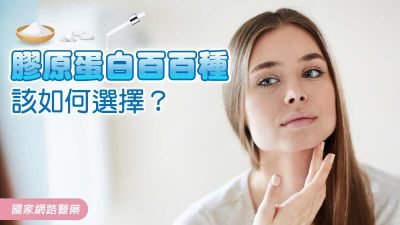 膠原蛋白百百種，該如何選擇？