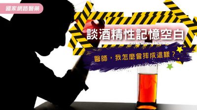 談酒精性記憶空白