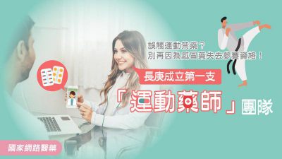 誤觸運動禁藥？長庚成立第一支「運動藥師」團隊